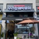 우리할매떡볶이 고등점