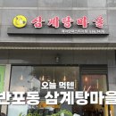 삼계탕마을 래미안퍼스티지점 이미지