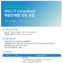 네이버클라우드 AICC IT Consultant 채용연계형 인턴 모집 공고(~11/11) 이미지