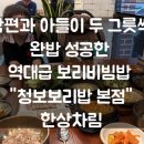 청보환경 | [곤지암맛집] 청보보리밥 본점, 잡채와 보리밥이 무제한인 푸짐한 한상차림 아이랑 솔직후기