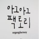 아그아그팩토리 이미지