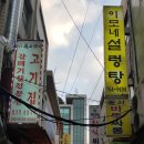 이모네설렁탕 이미지