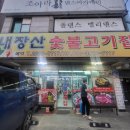 내장산숯불고기집