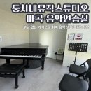 강서구연습실위드뮤직 | Place 2. 가성비 취미 생활에 좋은, 둥차네뮤직스튜디오 마곡 음악연습실