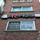 장수지압원