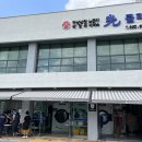 호남세탁소 이미지