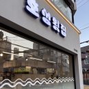 호성횟집 | 부산 광안리 해변 근처 남천동 호성횟집 후기