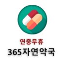365자연약국