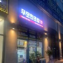 무모한초밥김포구래역점
