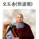 한시(漢詩)오도송(悟道頌)성철선사＜性徹禪師＞ 이미지