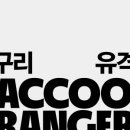 너구리 유격대 이미지