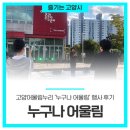 꽃메야외극장 | 고양시 ‘누구나 어울림’ 행사 후기 in.고양어울림누리