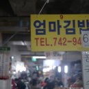 엄마김밥 이미지