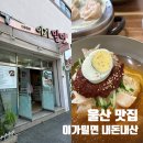 이가밀면 | [이가밀면] 내돈내산 울산 태화동 밀면 솔직 후기