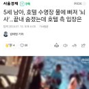 5세 남아, 호텔 수영장 물에 빠져 &#39;뇌사&#39;…끝내 숨졌는데 호텔 측 입장은 이미지