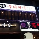 명가부대찌개 이미지