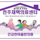전주의료복지사회적협동조합건강한마을한의원 이미지