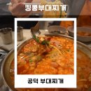 킹콩부대찌개마포대흥오남매 | 공덕 부대찌개 | 무한리필로 즐기는 킹콩부대찌개 마포대흥오남매행복점