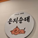 은지순대 이미지