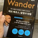 [독후감] 제프 베조스, 발명과 방황-제프 베조스(w/월터 아이작슨 서문)