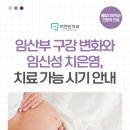 미.서울치과 | 중곡동치과 임산부 구강 변화와 임신성 치은염, 치료 가능 시기 안내