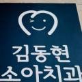 김동현소아치과치과의원 이미지