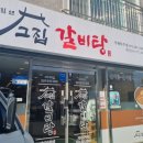 고집센그집갈비탕(거제아주점) 이미지