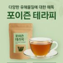 포이즌테라피