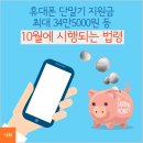 휴대폰 단말기 지원금 최대 34만5000원 등 10월에 시행되는 법령 이미지