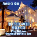 치앙마이 호텔 소개 22편 - 핑 나카라 부티크 호텔&amp;스파 (Ping Nakara Boutique Hotel &amp; Spa)