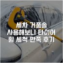봉타이어 | 세차 거품솔 사용해보니 타이어 휠 세척 만족 후기