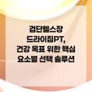 (03월)당신의 즐거운 아침을 위한:소도구 필라테스 | 검단헬스장 드라이짐PT, 건강 목표 위한 핵심 요소별 선택 솔루션