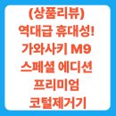 그루밍 솔루션 | (상품리뷰) 역대급 휴대성! 가와사키 M9 스페셜 에디션 프리미엄 코털제거기, 완벽한 그루밍 솔루션