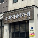 [동탄맛집]노작진성아구찜 동탄본점 중독적인 대구뽈찜 후기
