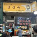 인천 신포시장 우동 <신신옥>, 내돈내산 솔직후기