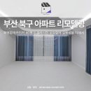 세미클래식아파트 | 부산 북구 아파트 리모델링 화명롯데카이저 40평대 클래식한 우아함에 실용성을 더해서