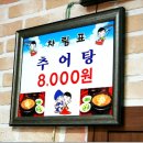 논추어탕