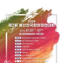 제2회 울산전국합칭경연대회. 2024.10.18~19. 울산문화예술회관. 총상금 2,600만원(1등 1,000만원) 이미지