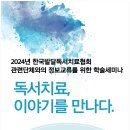 2024년 학국발달독서치료협회 관련 단체와의 정보교류를 위한 학술세미나 이미지