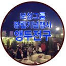 ㈜삼원에너지 | 보성그룹 창립기념행사 앵두전구