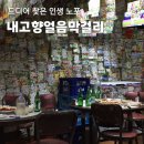 대구 장기동 술집 노포 감성 제대로였던 내고향얼음막걸리 골뱅이무침 후기