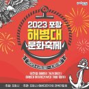 포항 해병대 문화축제 이미지