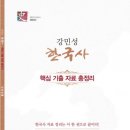 엠제이엠 | 강민성 한국사 핵심 기출 자료 총정리 / 엠제이엠 커뮤니케이션
