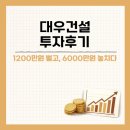 빨간건설 | 대우건설 투자 후기 - 1200만원 벌고, 6000만원 놓친 이야기