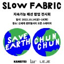 콘진원, 지속가능 패션 팝업 전시회 ‘느린가게 천천(Slow Fabric)’전 개최 이미지