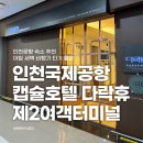 5008 | 공항 숙소 추천 인천국제공항 캡슐호텔 다락휴 제2여객터미널 후기