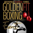 골든 핏 복싱짐 | [공지] [화성 봉담] 골든핏 복싱짐 GRAND OPEN +무료체험 이벤트