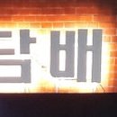(주)유원에너지 이미지