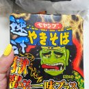 페양구 야끼소바 지옥의 매운맛 플러스 진짜 매움