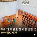 토요그림책나라 | 10월 제주도 여행, 독서의 계절 가을 한림 가볼 만한 곳 한수풀도서관!